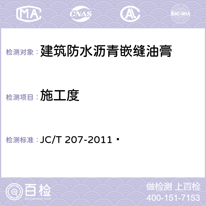 施工度 《建筑防水沥青嵌缝油膏》 JC/T 207-2011  6.4