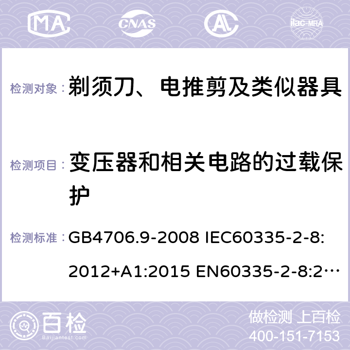 变压器和相关电路的过载保护 家用和类似用途电器的安全 剃须刀、电推剪及类似器具的特殊要求 GB4706.9-2008 IEC60335-2-8:2012+A1:2015 EN60335-2-8:2015+A1:2016 AS/NZS60335.2.8:2013+A1:2017 17