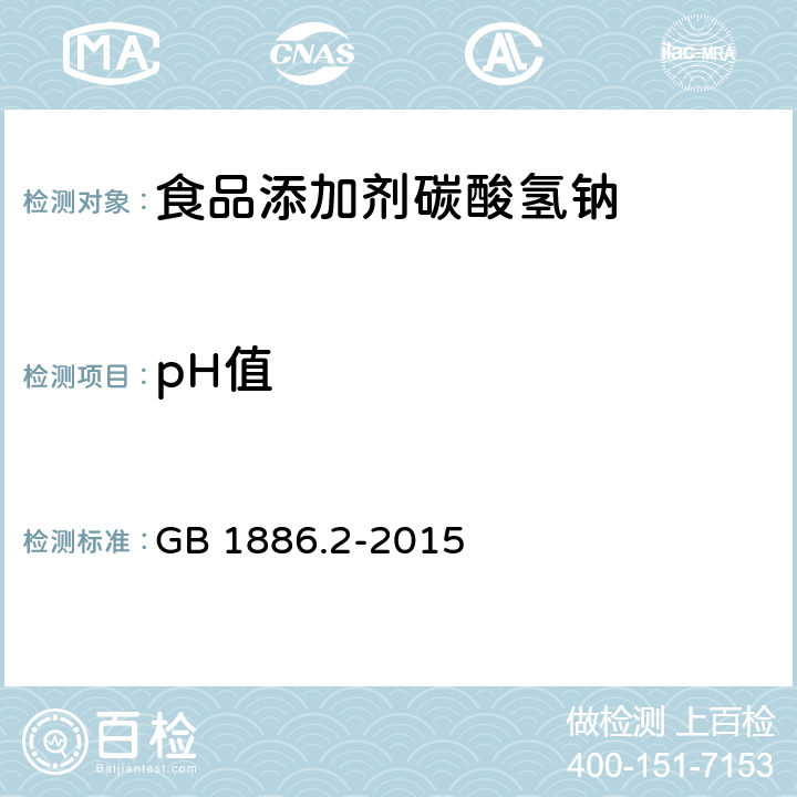 pH值 食品安全国家标注 食品添加剂碳酸氢钠 GB 1886.2-2015 附录A.6