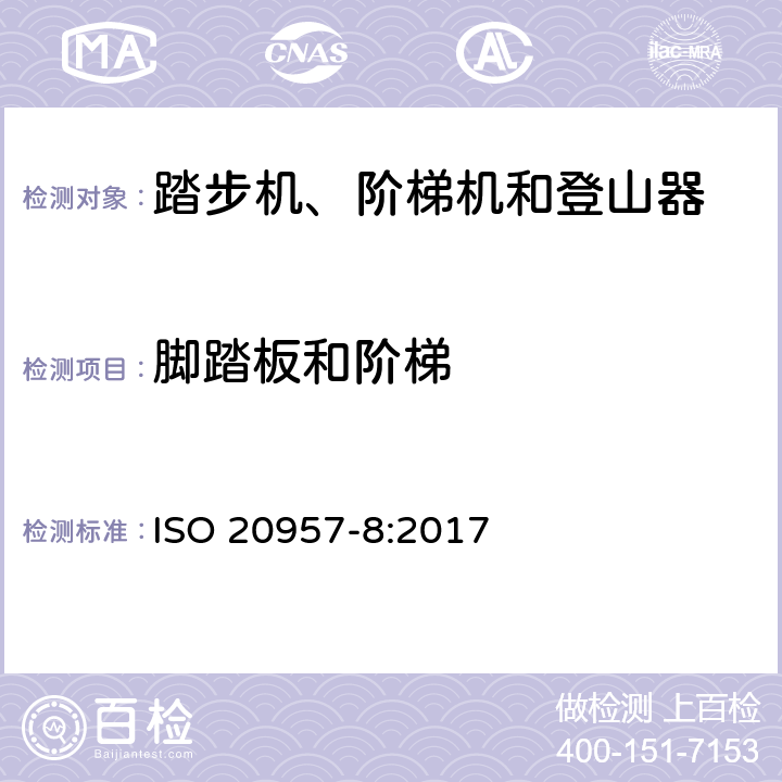 脚踏板和阶梯 固定式健身器材 第8部分：踏步机、阶梯机和登山器 附加的特殊安全要求和试验方法 ISO 20957-8:2017 6.5