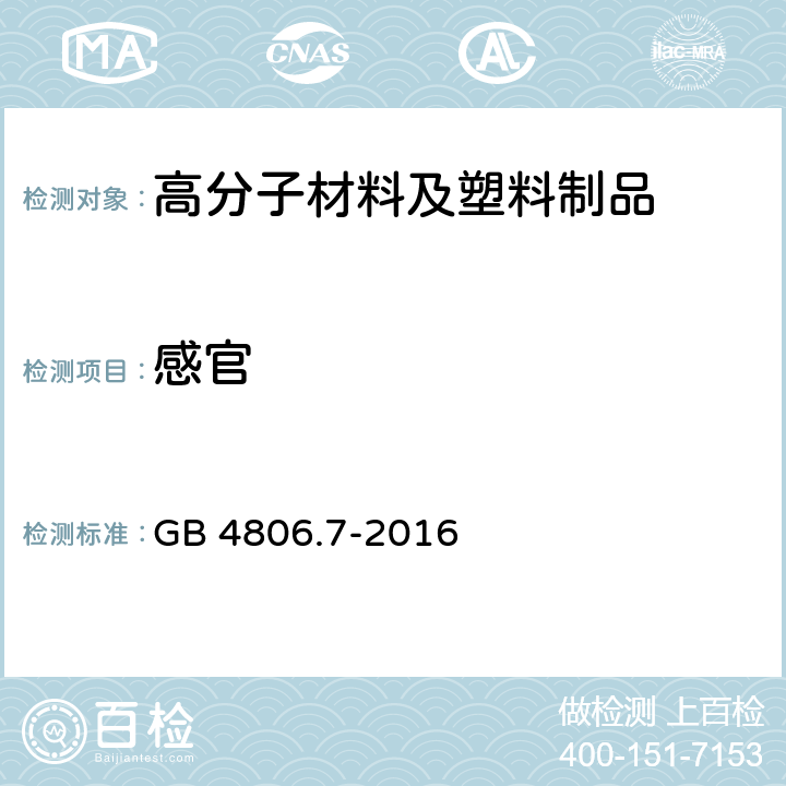 感官 食品安全国家标准 食品接触用塑料材料及制品 GB 4806.7-2016 （4.2）