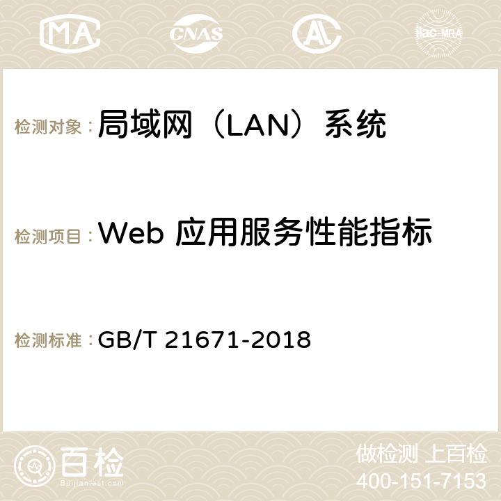 Web 应用服务性能指标 基于以太网技术的局域网（LAN）系统验收测试方法 GB/T 21671-2018 6.3.3