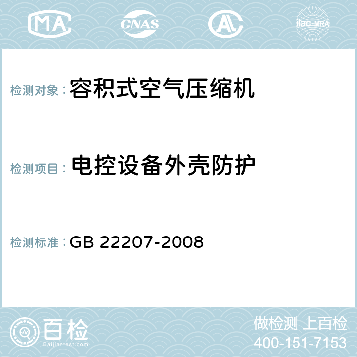 电控设备外壳防护 容积式空气压缩机安全要求 GB 22207-2008 4.14.3