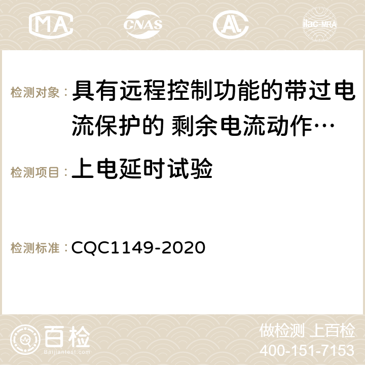 上电延时试验 具有远程控制功能的带过电流保护的 剩余电流动作断路器认证技术规范 CQC1149-2020 9.29