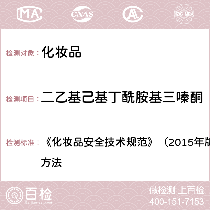 二乙基己基丁酰胺基三嗪酮 二乙基己基丁酰胺基三嗪酮 《化妆品安全技术规范》（2015年版）第四章 理化检验方法 5.5