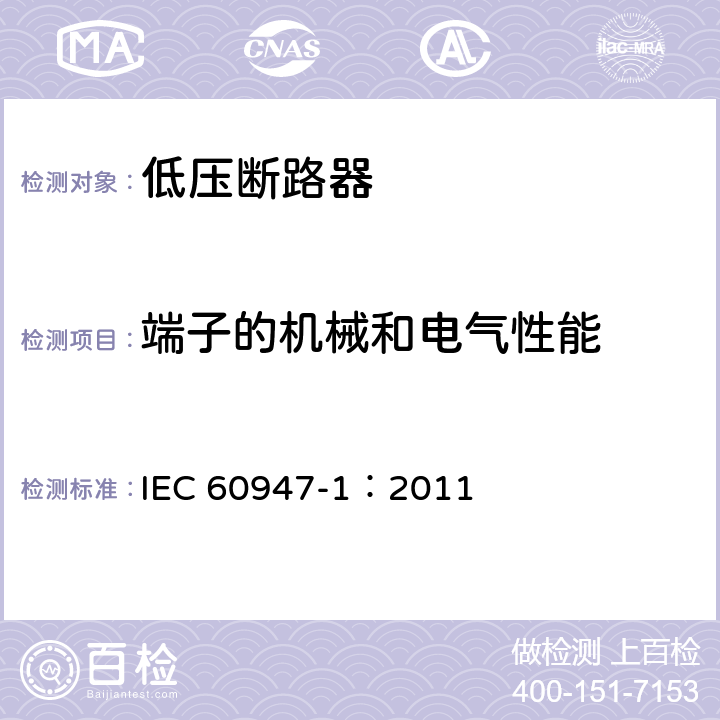 端子的机械和电气性能 低压开关设备和控制设备 第1部分：总则 IEC 60947-1：2011 8.2.4