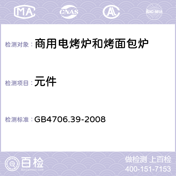 元件 家用和类似用途电器的安全 商用电烤炉和烤面包炉的特殊要求 GB4706.39-2008 24