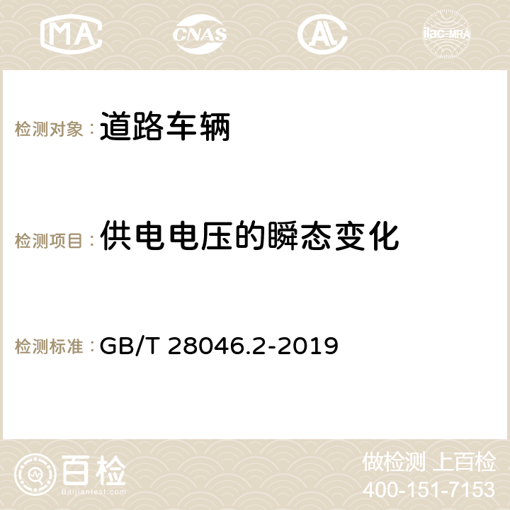 供电电压的瞬态变化 道路车辆 电气电子设备的环境条件和试验 第2部分：电气负荷 GB/T 28046.2-2019 4.6