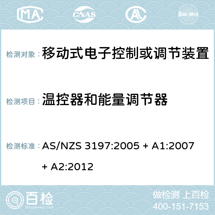 温控器和能量调节器 AS/NZS 3197:2 认可和测试规范 - 移动式电子控制或者调节装置 005 + A1:2007 + A2:2012 7