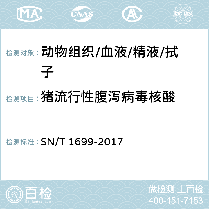 猪流行性腹泻病毒核酸 猪流行性腹泻检疫技术规范 SN/T 1699-2017 5.3