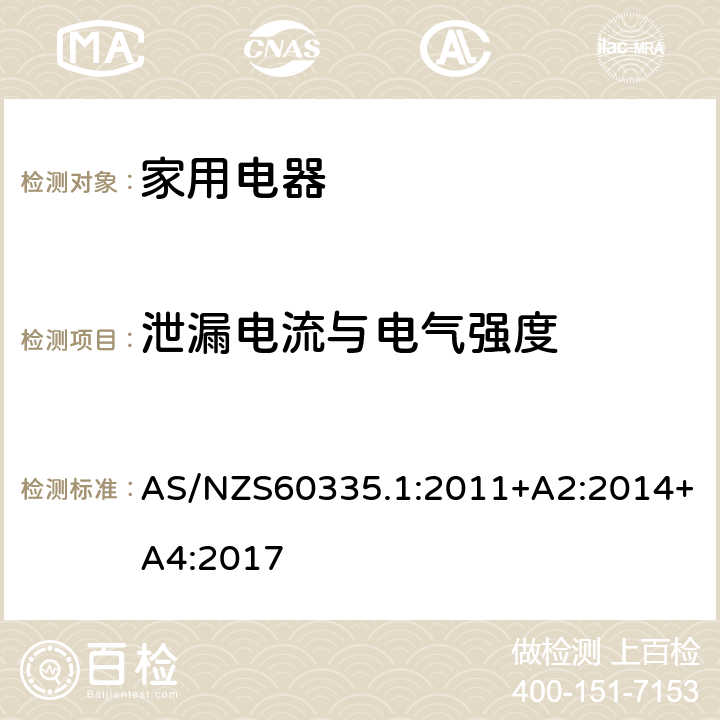 泄漏电流与电气强度 家用和类似用途电器的安全 第1部部分：通用要求 AS/NZS60335.1:2011+A2:2014+A4:2017 条款16