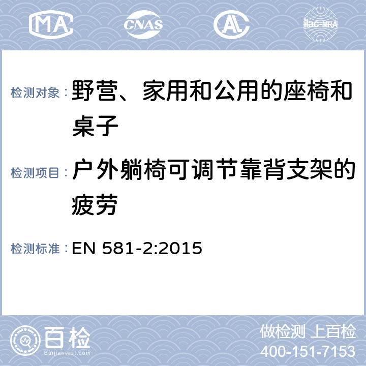 户外躺椅可调节靠背支架的疲劳 EN 581-2:2015 户外家具 野营、家用和公用的座椅和桌子 第2部分：座椅的机械安全要求和测试方法  6.2