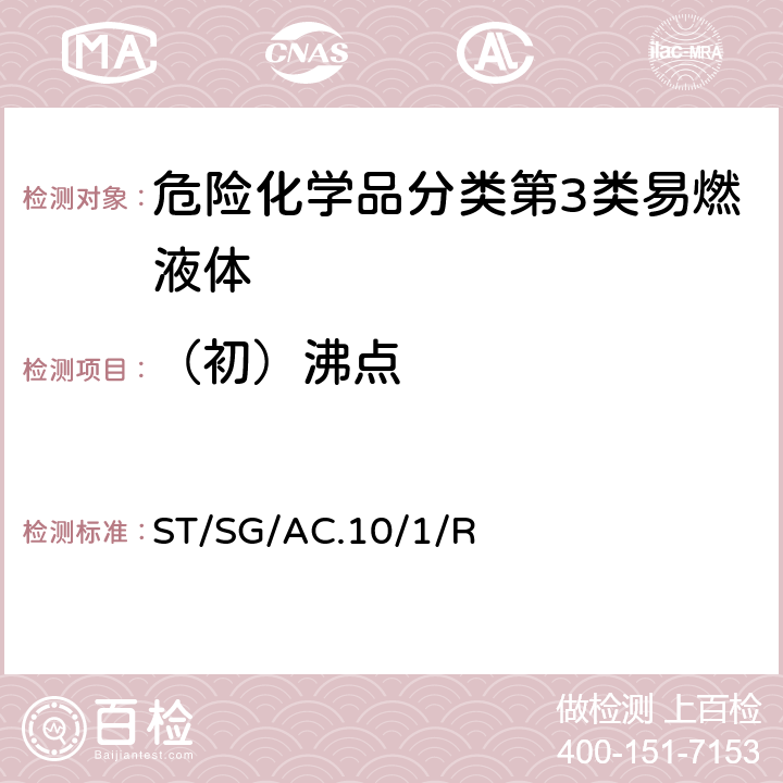 （初）沸点 联合国《关于危险货物运输的建议书 规章范本》 (21th)ST/SG/AC.10/1/Rev.21第2.3章