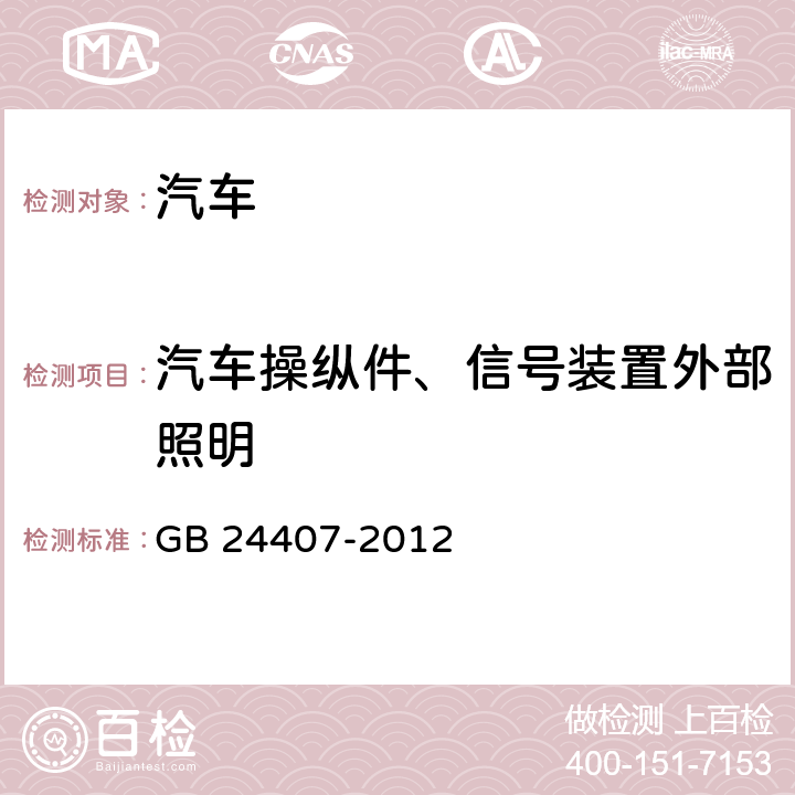 汽车操纵件、信号装置外部照明 专用校车安全技术条件 GB 24407-2012 4