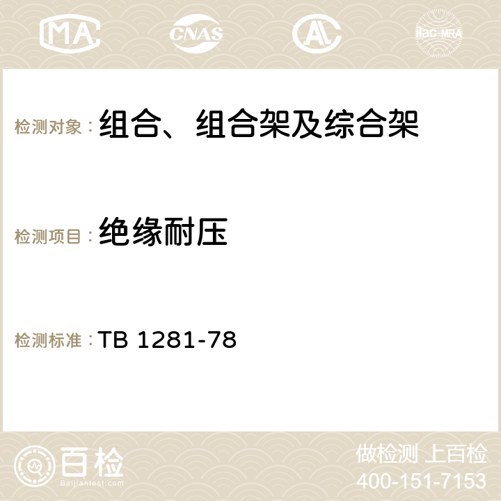 绝缘耐压 TB/T 1281-1978 组合、组合架及综合架