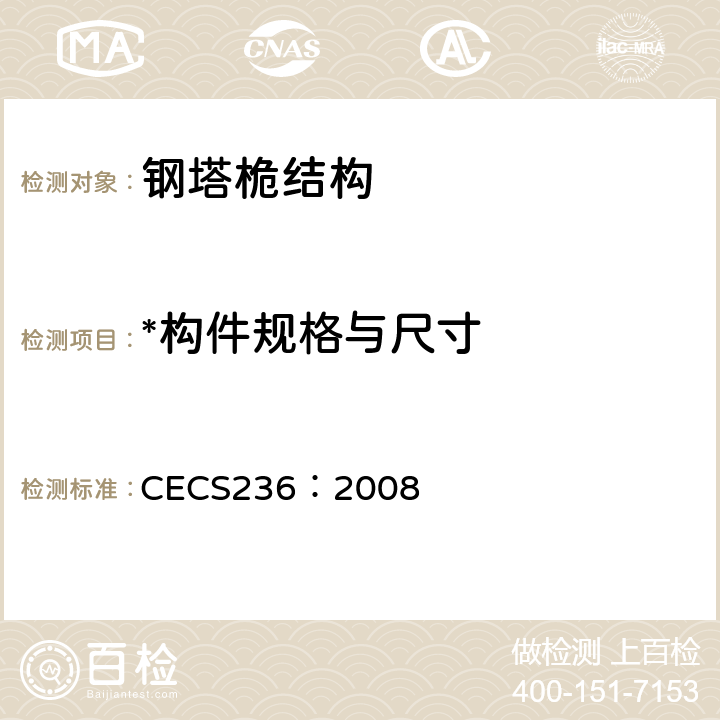 *构件规格与尺寸 钢结构单管通信塔技术规程 CECS236：2008 7.8
