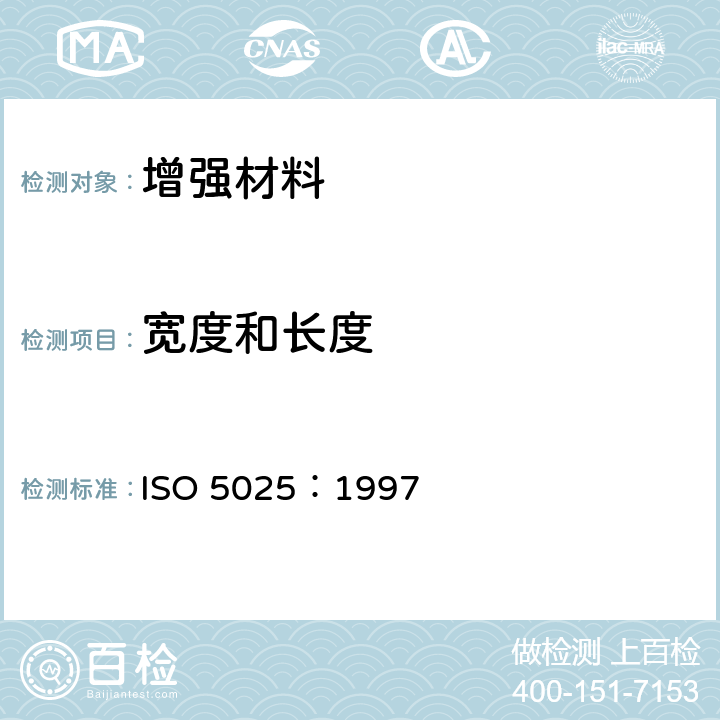宽度和长度 增强材料 机织物试验方法 第3部分:宽度和长度的测定 ISO 5025：1997