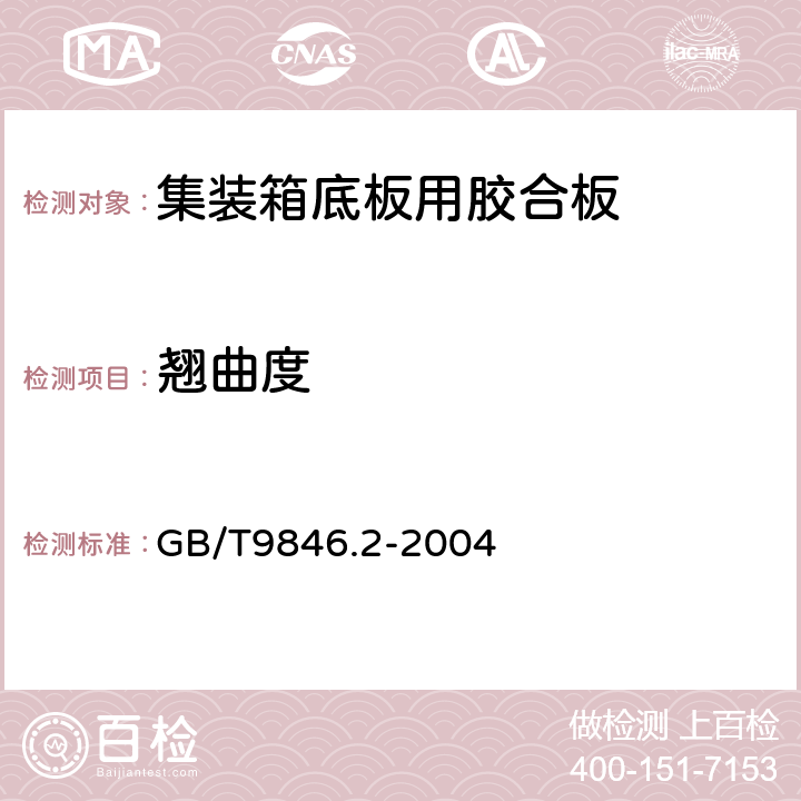 翘曲度 胶合板 第2部分:尺寸公差 GB/T9846.2-2004 附录A