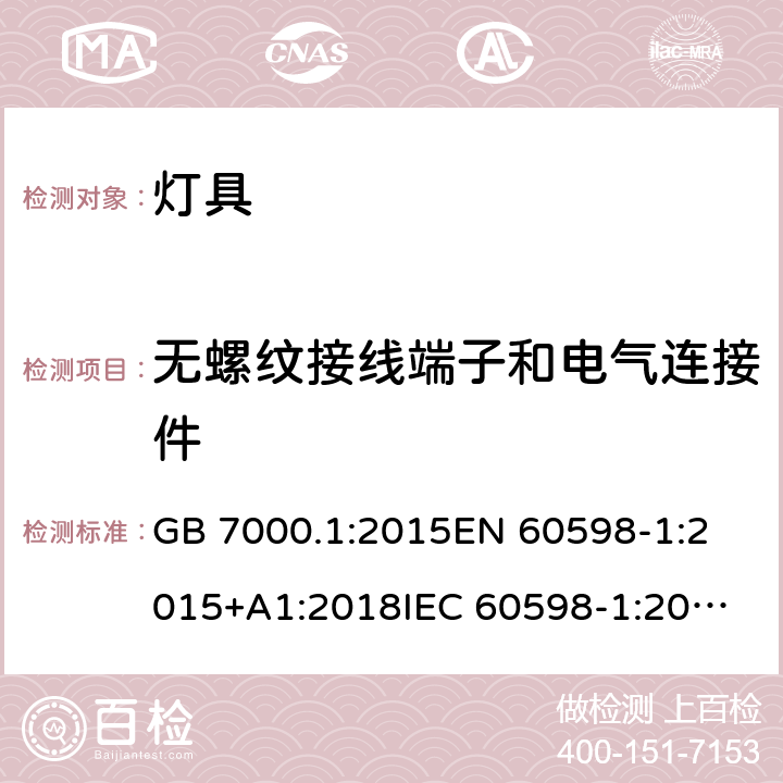 无螺纹接线端子和电气连接件 灯具 第1部分:一般要求和试验 GB 7000.1:2015
EN 60598-1:2015+A1:2018
IEC 60598-1:2014+A1:2017 条款15