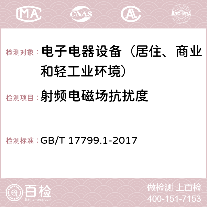 射频电磁场抗扰度 通用标准：居住、商业和轻工业环境中的抗扰度试验 GB/T 17799.1-2017 章节8