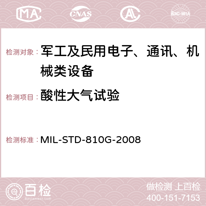 酸性大气试验 环境工程考虑和实验室试验 MIL-STD-810G-2008 方法 518.1