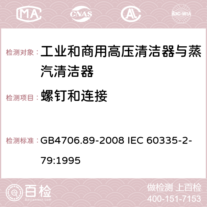 螺钉和连接 工业和商用高压清洁器与蒸汽清洁器的特殊要求 GB4706.89-2008 IEC 60335-2-79:1995 28