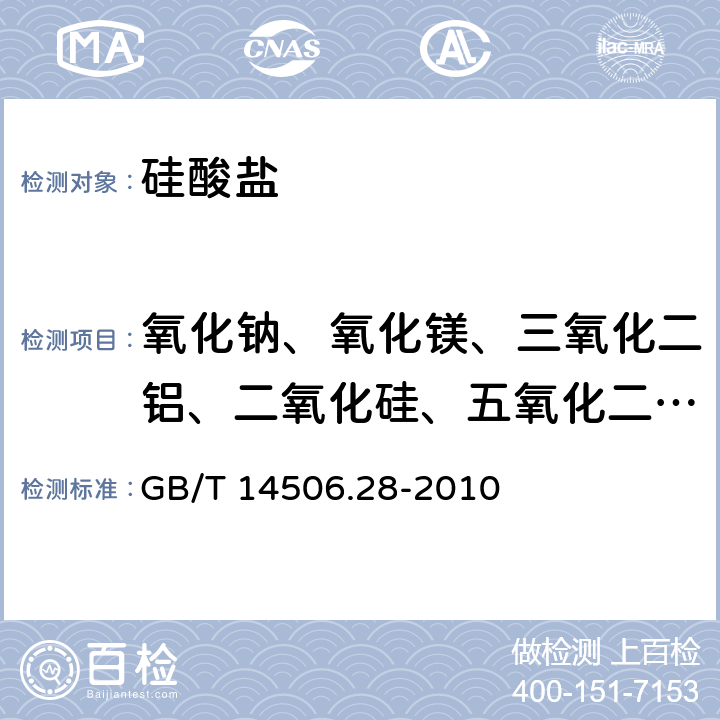 氧化钠、氧化镁、三氧化二铝、二氧化硅、五氧化二磷、氧化钾、氧化钙、二氧化钛、三氧化二铬、氧化锰、三氧化二铁、氧化钡、镍、铜、锶、锆 硅酸盐岩石化学分析方法第28部分:16个主次成分量测定 GB/T 14506.28-2010