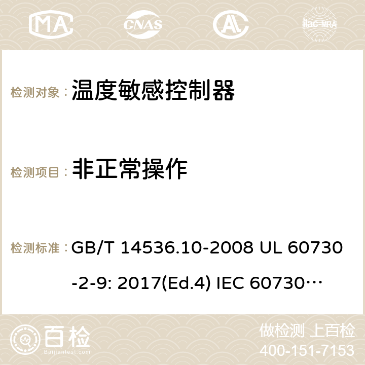 非正常操作 家用和类似用途电自动控制器 - 温度敏感控制器的特殊要求 GB/T 14536.10-2008 UL 60730-2-9: 2017(Ed.4) IEC 60730-2-9：2015+A1：2018+A2:2020 EN 60730-2-9:2019 +A1:2019+A2:2020 27