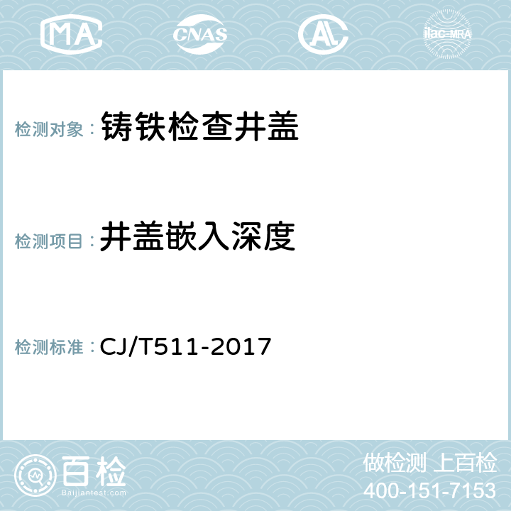 井盖嵌入深度 铸铁检查井盖 CJ/T511-2017 8.2.2.2