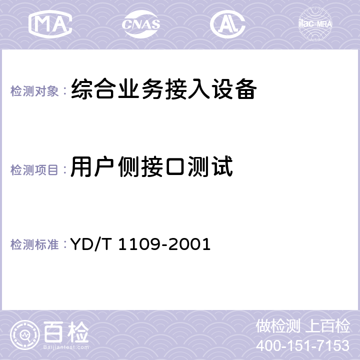 用户侧接口测试 ATM交换机技术规范 YD/T 1109-2001 6.3