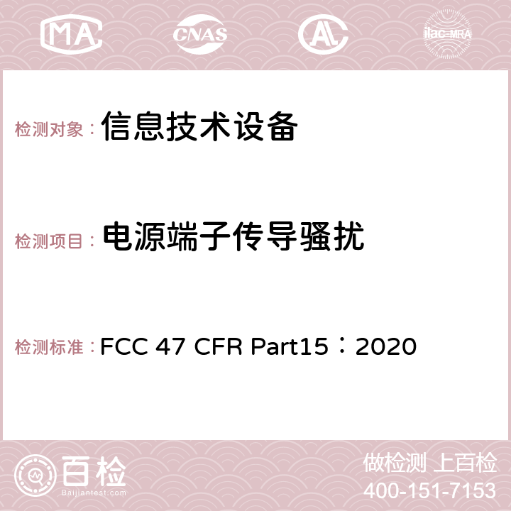 电源端子传导骚扰 射频设备 FCC 47 FCC 47 CFR Part15：2020 章节6.1