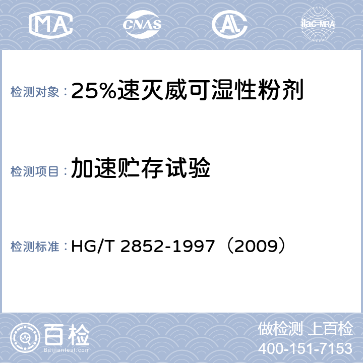 加速贮存试验 25%速灭威可湿性粉剂 HG/T 2852-1997（2009） 4.8