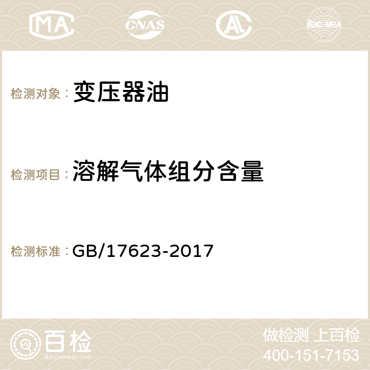 溶解气体组分含量 绝缘油中溶解气体组分含量的气相色谱测定法 GB/17623-2017 /全条款