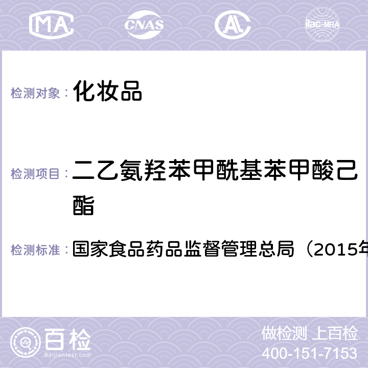 二乙氨羟苯甲酰基苯甲酸己酯 《化妆品安全技术规范》 国家食品药品监督管理总局（2015年版）第四章 5.4