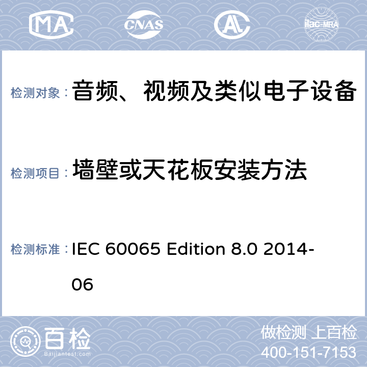 墙壁或天花板安装方法 IEC 60065-2014 音频、视频及类似电子设备安全要求