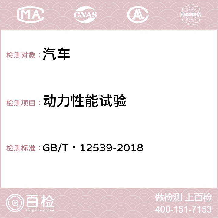 动力性能试验 汽车爬陡坡试验方法 GB/T 12539-2018 3,4,5