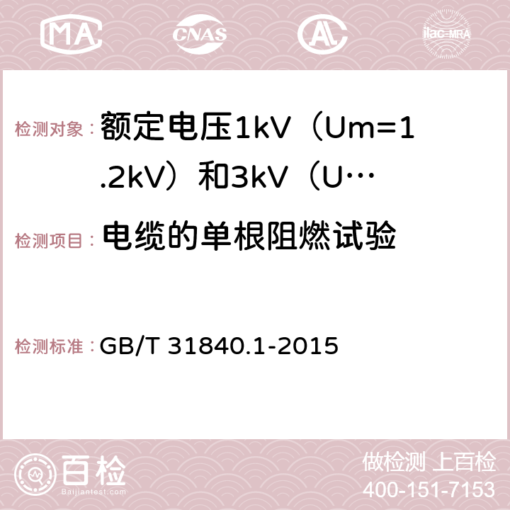 电缆的单根阻燃试验 额定电压1kV（Um=1.2kV）到35kV（Um=40.5kV）铝合金芯挤包绝缘电力电缆 第1部分：额定电压1kV（Um=1.2kV）和3kV（Um=3.6kV）电缆 GB/T 31840.1-2015 17.14.1