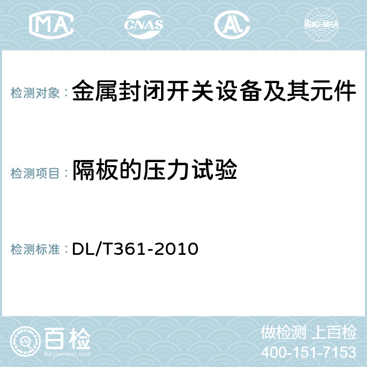 隔板的压力试验 气体绝缘金属封闭输电线路使用导则 DL/T361-2010 7.1.2 j,7.2.2h