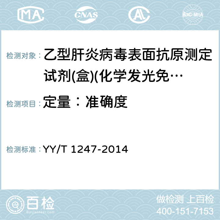 定量：準確度 乙型肝炎病毒表面抗原測定試劑(盒)(化學發光免疫分析法) YY/T 1247-2014 3.1.3