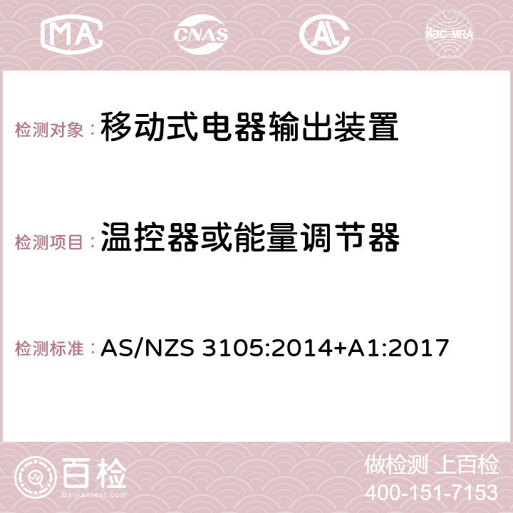 温控器或能量调节器 认可和测试规范 - 移动式电气输出装置 AS/NZS 3105:2014+A1:2017 7