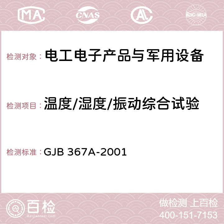 温度/湿度/振动综合试验 军用通信设备通用规范 GJB 367A-2001 4.7.51，附录B