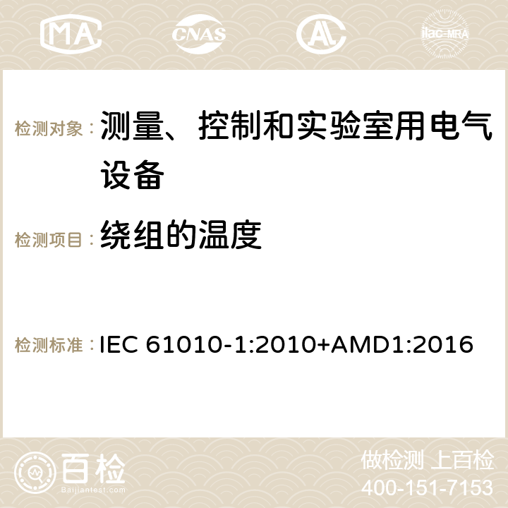 绕组的温度 测量、控制和实验室用电气设备的安全要求 第1部分：通用要求 IEC 61010-1:2010+AMD1:2016 10.2