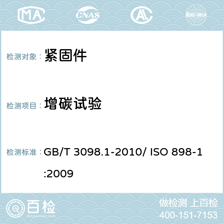 增碳试验 紧固件机械性能 螺栓、螺钉和螺柱 GB/T 3098.1-2010/ ISO 898-1:2009 9.11