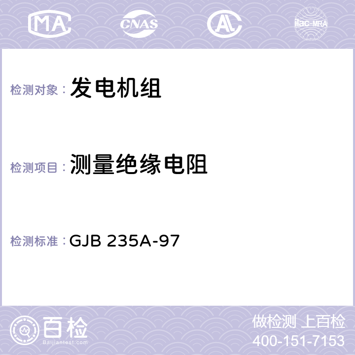 测量绝缘电阻 军用交流移动电站通用规范 GJB 235A-97 4.6.7