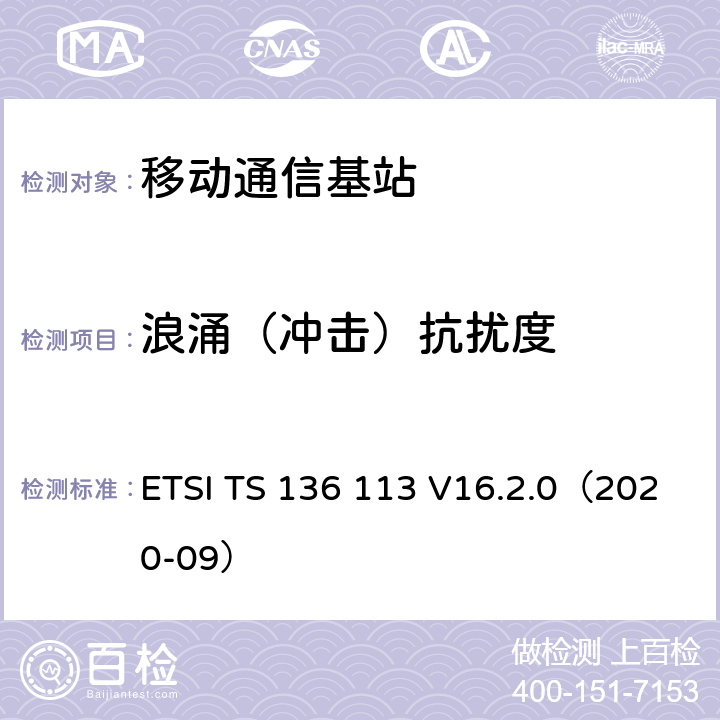 浪涌（冲击）抗扰度 ETSI TS 136 113 LTE；演变通用陆地无线接入(E-UTRA)；基站(BS)和转发器电磁兼容性  V16.2.0（2020-09） 9.8