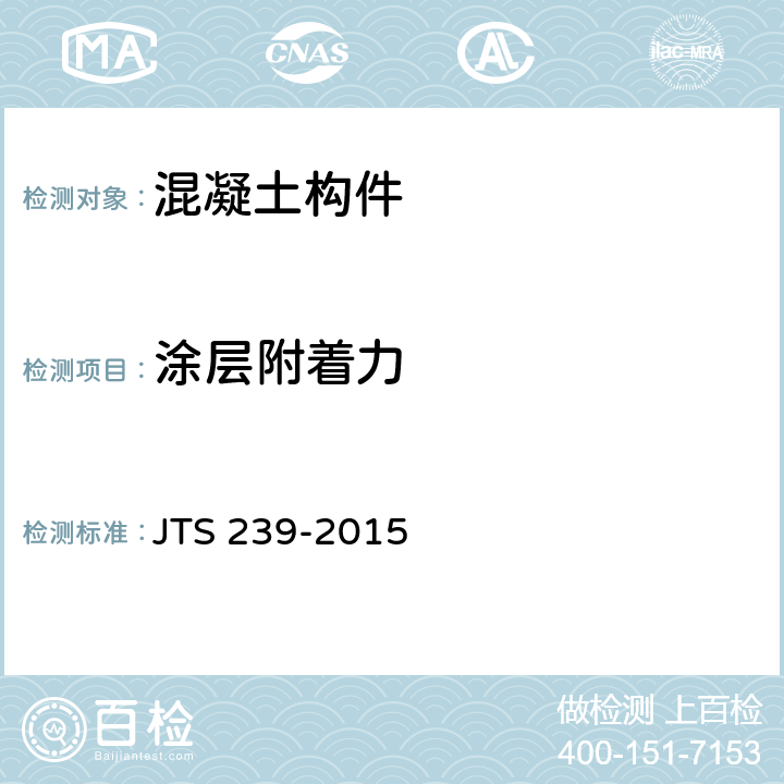 涂层附着力 JTS 239-2015 水运工程混凝土结构实体检测技术规程(附条文说明)