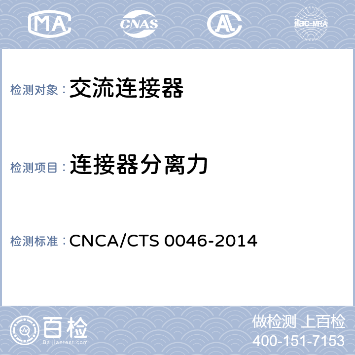 连接器分离力 CNCA/CTS 0046-20 《光伏系统用交流连接器技术条件》 14 条款6.12