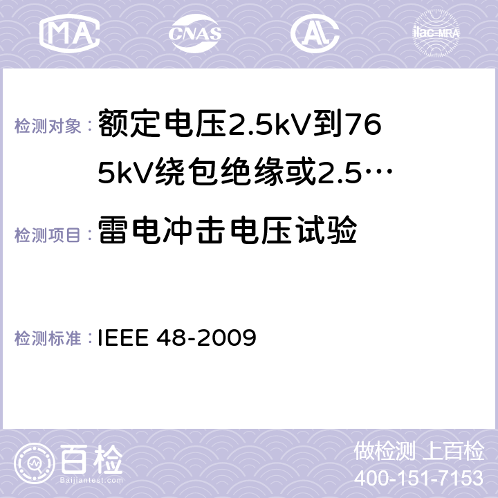 雷电冲击电压试验 IEEE 48-2009 额定电压2.5kV到765kV绕包绝缘或2.5kV到500kV挤包绝缘屏蔽电缆用交流电缆终端的试验程序和要求  8.4.1.6