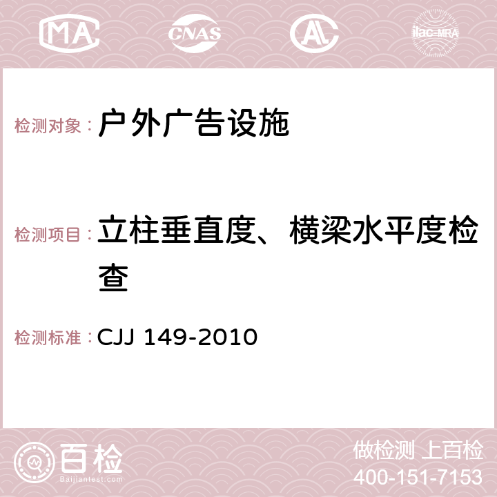 立柱垂直度、横梁水平度检查 《城市户外广告设施技术规范》 CJJ 149-2010 7.3