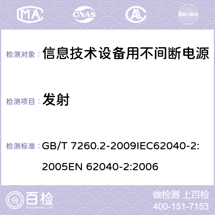 发射 不间断电源设备(UPS) 第2部分:电磁兼容性(EMC)要求 GB/T 7260.2-2009IEC62040-2:2005EN 62040-2:2006 6
